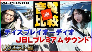 みんなが知りたい！？アルファードのディスプレイオーディオとJBLの音質比較！【TOYOTA・2021年】