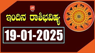 ಭಾನುವಾರ ರಾಶಿ ಭವಿಷ್ಯ 19-01-2025 | Sunday Rashi Bhavishya in Kannada | YOYO TV Kannada Astrology