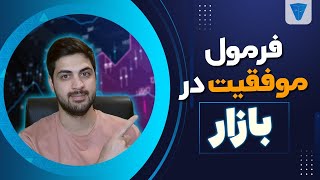 روش درست موفقیت در بازار + تحلیل های روزانه