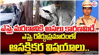 ఎస్సై మ-ర-ణా-ని-కి అసలు కారణమిదే..! |  SI Swetha Incident In Jagtial | Telugu Breaking News |