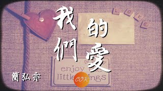 我們的愛 - 簡弘亦 (Cover F.I.R. ）【無損音質】 【動態歌詞Lyrics】