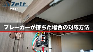 ツェルト | ブレーカーが落ちた場合の対応方法