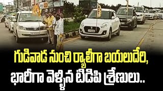 గుడివాడ నుంచి ర్యాలీగా బయలుదేరి, భారీగా వెళ్ళిన టిడిపి శ్రేణులు | Gudivada TDP Raavi VenkateswaraRao