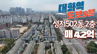 일산 대화역 도보5분,성저마을502동.2층 급매4.2억