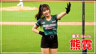 みんな大好き、いつもの。熊霓 楽天ガールズ Rakuten Girls 樂天桃猿啦啦隊  桃園國際棒球場　2022/08/19【台湾チアTV】