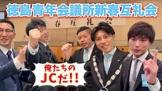 【２０２５】徳島青年会議所新春互礼会