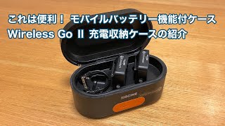 RODE Wireless Go Ⅱ モバイルバッテリー機能付き充電収納ケースの紹介 #1185 [4K]