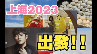 2023上海旅遊vlog 出發!!｜從桃園到上海自由行｜桃園機場貴賓室｜浦東機場｜磁浮列車｜魔都 Shanghai