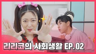 리리코가 진행하는 신상왔CU 폼 미쳤다...🎤 | 리리코의 사회생활 EP.02