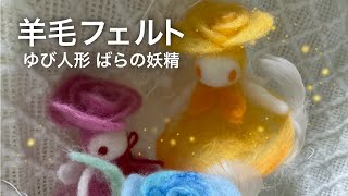 羊毛フェルト ゆび人形 ばらの妖精 ハンドメイド