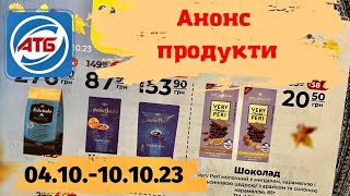 Нові знижки в атб❗️Анонс 04.10.-10.10.23🎉#акції #знижки #анонсатб #анонс #ціни #атб