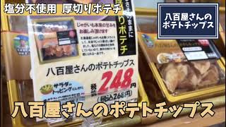 730 宇部市 こだわりの酒屋 お菓子 八百屋 ポテトチップス 塩分不使用 北海道産