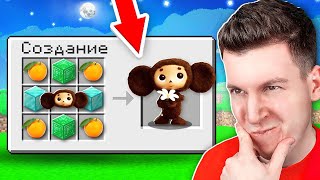 😱 Как СКРАФТИТЬ *Настоящего* ЧЕБУРАШКУ в Майнкрафт ?!