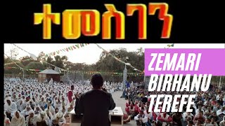 በጣም ብዙ ትዝታ ካለብኝ መዝሙር አንዱ ይሄ መዝሙሬ ነው ተመስገን  የተፅናናሁበት ከሐዘኔ Zemari Birhanu Terefe .Orthodox Mezemur