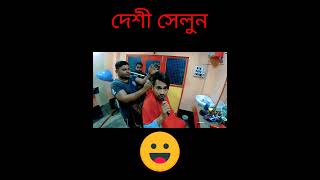 দেশী সেলুন 🤣|| Beka Bapi || watsapp video || viral #shorts || Funny || Shorts Video