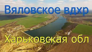 Вяловское вдхр. Харьковская обл.