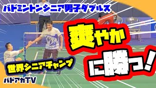 【バドミントン】【シニア男子ダブルス】爽やかに勝つ！