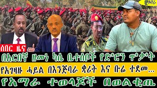 በአርበኛ ዘመነ ካሴ ቤተሰቦች የድ*ሮን ጥ*ቃ*ት/የአገዛዙ ሓይል በእንጅባራ ቋሪት እና ቡሬ ተደመ…የአማራ ተወላጆች በወልቂጤ