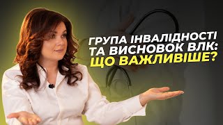 Група інвалідності та висновок ВЛК що важливіше? | АДВОКАТ Жанна Грушко