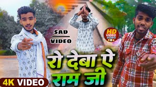 #Video - रो देबा ऐ रामजी | #Chand Jee | Ro Deba Ye Ramjee | Ft #Kalluofficial1m | Bhojpuri Sad Song