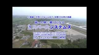 ㈱スペースシステムズ　小松市応援CM