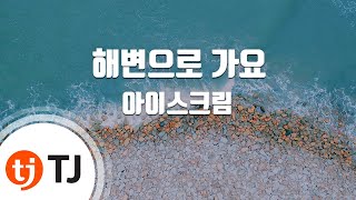 [TJ노래방] 해변으로가요 - 아이스크림 / TJ Karaoke