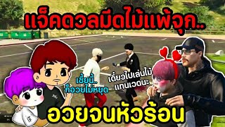 แจ็คดวลไม้-มีดแพ้จุกเลยอวยเพื่อนเก่ง..อวยยังไงให้หัวร้อน #jackeyy #gta #jak #familiecity