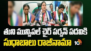 Sudhabalu resigns as Tuni Municipal Chairperson|తుని మున్సిపల్ చైర్ పర్సన్ పదవికి  సుధాబాలు రాజీనామా