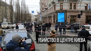 Экс-депутата Госдумы РФ Дениса Вороненкова убили в Киеве