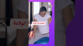 طرق تساعد على فتح عنق الرحم ف الشهر التاسع#الحمل #gynecologist #الحمل_السريع #امراض_نسا