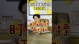 為什麼顧客不認同產品價值？【超級業務的內在修煉】 #超級業務  #你真正在經營的是你的人生 #超業 #能力