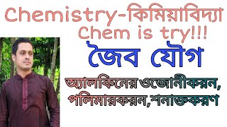 ৮.২.২ অ্যালকিনের ওজোনীকরন,পলিমারকরন,শনাক্তকরণ।HSC Chemistry, 2nd part, Lesson -2.