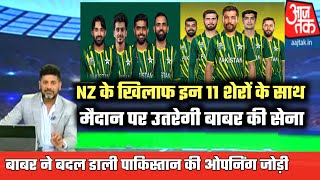 pakistan playing 11 against new zealand | pakistan team vs new zealand | pak vs nz t20 series 2024!