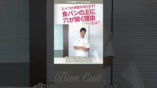 【プロ向】プロの悩み！成形に問題がないのに穴が開くのはなぜでしょう？　個別指導の威力！ゴマの角食パン 3   #パン生地 #shorts   #パン研究家  #料理 　#技術のレッスン