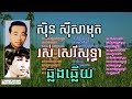 ឆ្លងឆ្លើយ ស៊ិន ស៊ីសាមុត រស់​ សេរីសុទ្ធា Sin Sisamuth and Ros Sereysothea Songs Khmer Old Oldies Song