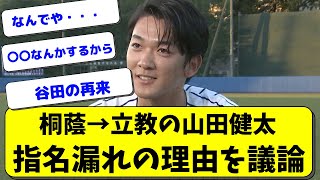 【指名漏れ】立教・山田健太が指名漏れした理由が議論される・・・【なんJ反応】