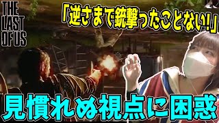 逆さ吊り状態での戦闘に適応できず苦戦するまるひこ【2023/08/13】〈ラストオブアス〉