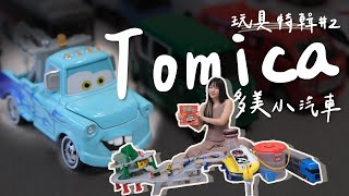 我們家有的 Tomica 多美小汽車？最推薦的是什麼？Tomica's car unboxing