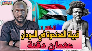 اشرس قبائل شرق السودان 🇸🇩 | الحلقة 26 | الدوناسي