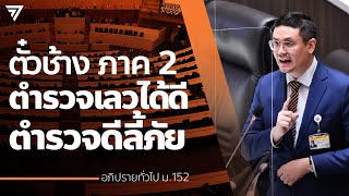 รังสิมันต์ : ตั๋วช้าง ภาค 2 ตำรวจเลวได้ดี ตำรวจดีลี้ภัย