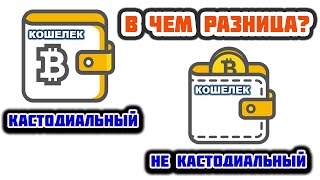 Кастодиальные и некастодиальные кошельки что это такое и в чем между ними разница