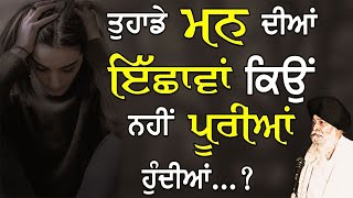 ਮਨੁੱਖ ਦੀਆਂ ਇੱਛਾਵਾਂ | Manukh Diyan Ishava | Maskeen Ji | Guru Ki Bani