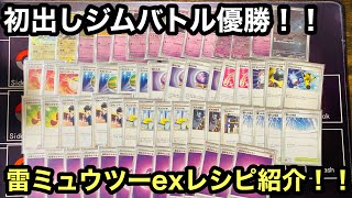 【ポケカ】ジムバトルで優勝した雷ミュウツーexデッキのレシピ紹介！！