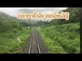 follow mee ep.49 part 2 เกาะท้ายขบวนรถด่วน 51 ชมวิวสายเหนือ เด่นชัย แก่งหลวง แม่เมาะ ลำปาง