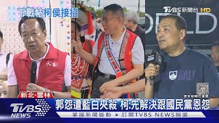 郭台銘邀辯論 柯文哲酸每天講不同.令人無所適從｜TVBS新聞 @TVBSNEWS01