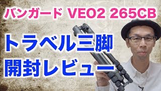 【トラベル三脚】バンガード VEO2 265CB【開封レビュー／スペック・良いところ・殘念なところ】