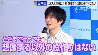 田中圭、ほとんどの役作りに苦労「どこまでいっても想像する以外の役作りはない」　freee新CM発表会