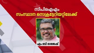 M B രാജേഷ് CPIM സംസ്ഥാന സെക്രട്ടേറിയറ്റിലേക്ക് | Cpim Secretariat