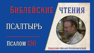 Толкование на псалмы. Псалом 136