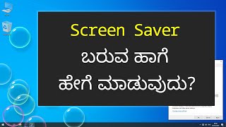 Windows 10 Computer Screen Saver | ಕಂಪ್ಯೂಟರ್ ನಲ್ಲಿ ಬಳಸುವುದು ಹೇಗೆ | Kannada Tech Tips